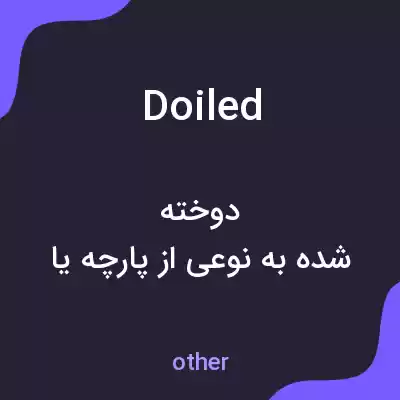 معنی doiled به فارسی معنی doiled به فارسی