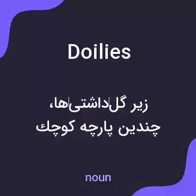 معنی doilies به فارسی معنی doilies به فارسی