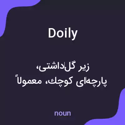 معنی doily به فارسی معنی doily به فارسی