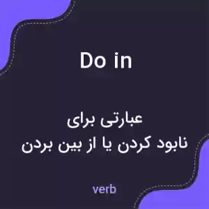 معنی do in به فارسی معنی do in به فارسی