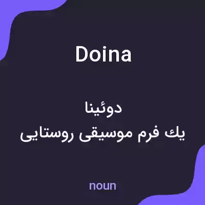 معنی doina به فارسی معنی doina به فارسی