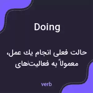 معنی doing به فارسی معنی doing به فارسی