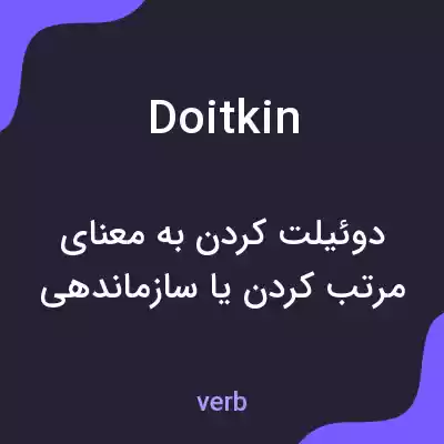معنی doitkin به فارسی معنی doitkin به فارسی