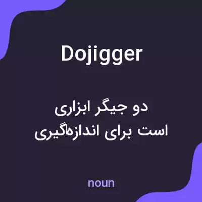 معنی dojigger به فارسی معنی dojigger به فارسی
