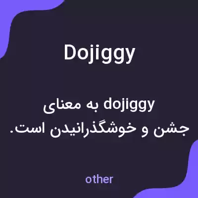 معنی dojiggy به فارسی معنی dojiggy به فارسی