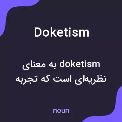 معنی doketism به فارسی معنی doketism به فارسی