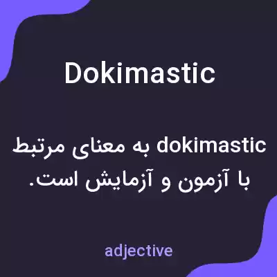 معنی dokimastic به فارسی معنی dokimastic به فارسی
