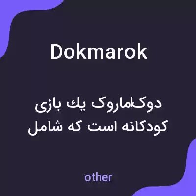 معنی dokmarok به فارسی معنی dokmarok به فارسی