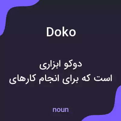 معنی doko به فارسی معنی doko به فارسی