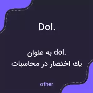 معنی dol. به فارسی معنی dol. به فارسی