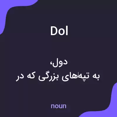 معنی dol به فارسی معنی dol به فارسی