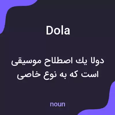 معنی dola به فارسی معنی dola به فارسی