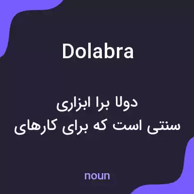 معنی dolabra به فارسی معنی dolabra به فارسی