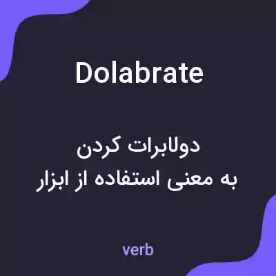معنی dolabrate به فارسی معنی dolabrate به فارسی