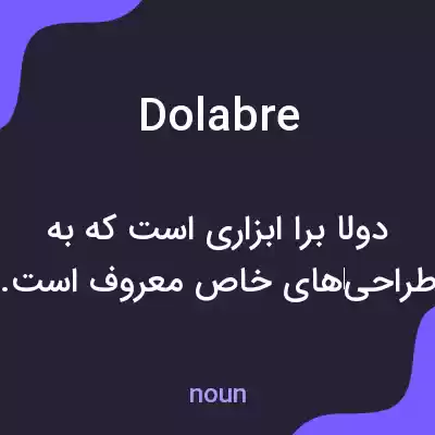 معنی dolabre به فارسی