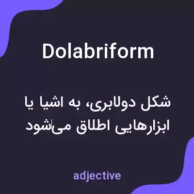 معنی dolabriform به فارسی معنی dolabriform به فارسی