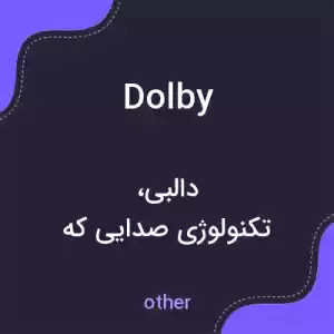 معنی dolby به فارسی معنی dolby به فارسی