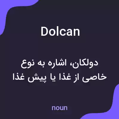 معنی dolcan به فارسی معنی dolcan به فارسی