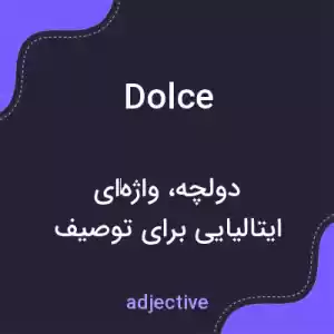 معنی dolce به فارسی معنی dolce به فارسی
