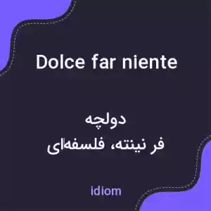 معنی dolce far niente به فارسی معنی dolce far niente به فارسی