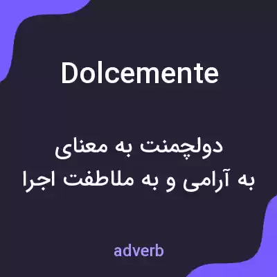 معنی dolcemente به فارسی معنی dolcemente به فارسی