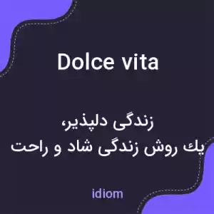معنی dolce vita به فارسی معنی dolce vita به فارسی