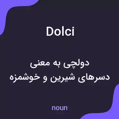 معنی dolci به فارسی معنی dolci به فارسی