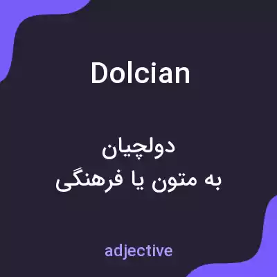 معنی dolcian به فارسی