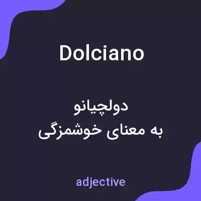 معنی dolciano به فارسی معنی dolciano به فارسی