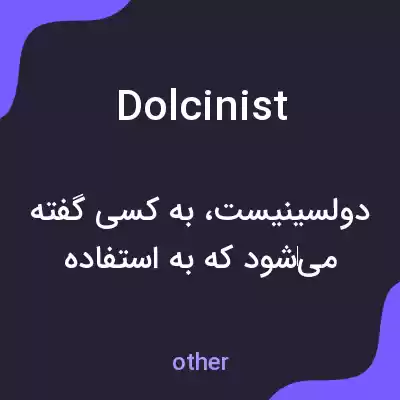 معنی dolcinist به فارسی معنی dolcinist به فارسی