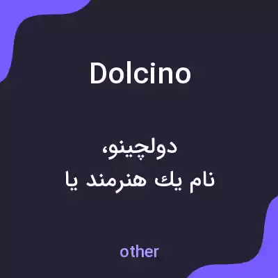 معنی dolcino به فارسی معنی dolcino به فارسی