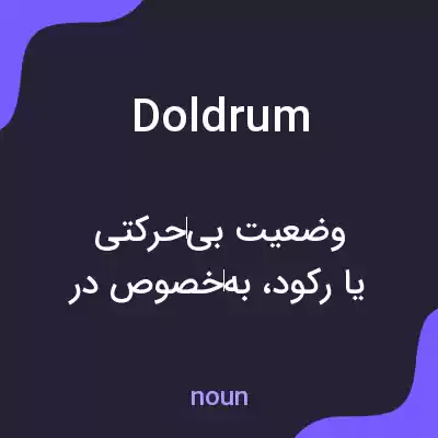 معنی doldrum به فارسی معنی doldrum به فارسی