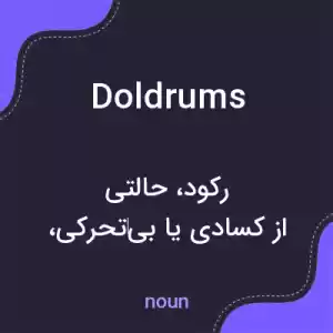 معنی doldrums به فارسی معنی doldrums به فارسی
