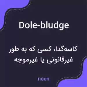 معنی dole-bludge به فارسی معنی dole-bludge به فارسی