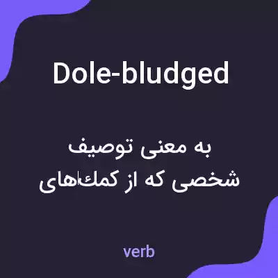 معنی dole-bludged به فارسی معنی dole-bludged به فارسی