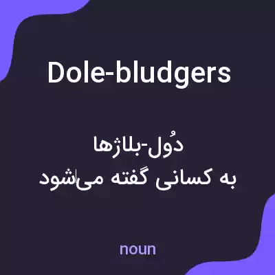 معنی dole-bludgers به فارسی معنی dole-bludgers به فارسی