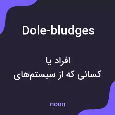 معنی dole-bludges به فارسی معنی dole-bludges به فارسی