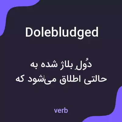 معنی dolebludged به فارسی معنی dolebludged به فارسی