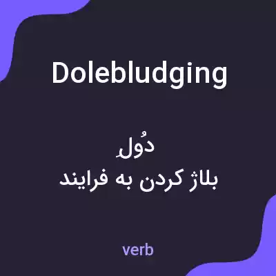 معنی dolebludging به فارسی معنی dolebludging به فارسی
