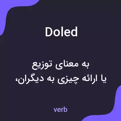 معنی doled به فارسی معنی doled به فارسی