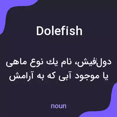 معنی dolefish به فارسی معنی dolefish به فارسی