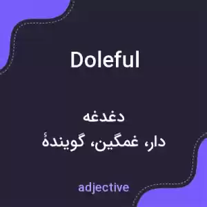 معنی doleful به فارسی معنی doleful به فارسی