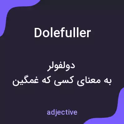 معنی dolefuller به فارسی معنی dolefuller به فارسی