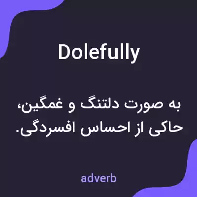 معنی dolefully به فارسی معنی dolefully به فارسی