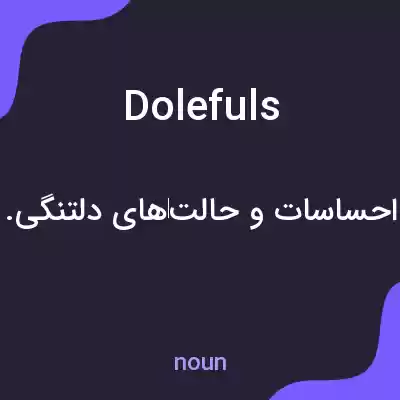 معنی dolefuls به فارسی معنی dolefuls به فارسی