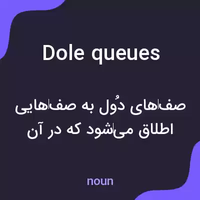 معنی dole queues به فارسی معنی dole queues به فارسی