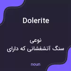 معنی dolerite به فارسی معنی dolerite به فارسی