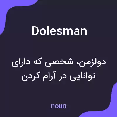 معنی dolesman به فارسی معنی dolesman به فارسی