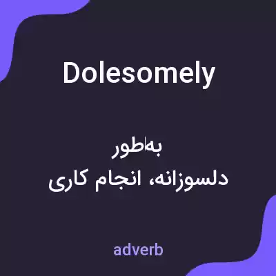 معنی dolesomely به فارسی معنی dolesomely به فارسی