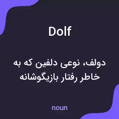 معنی dolf به فارسی معنی dolf به فارسی